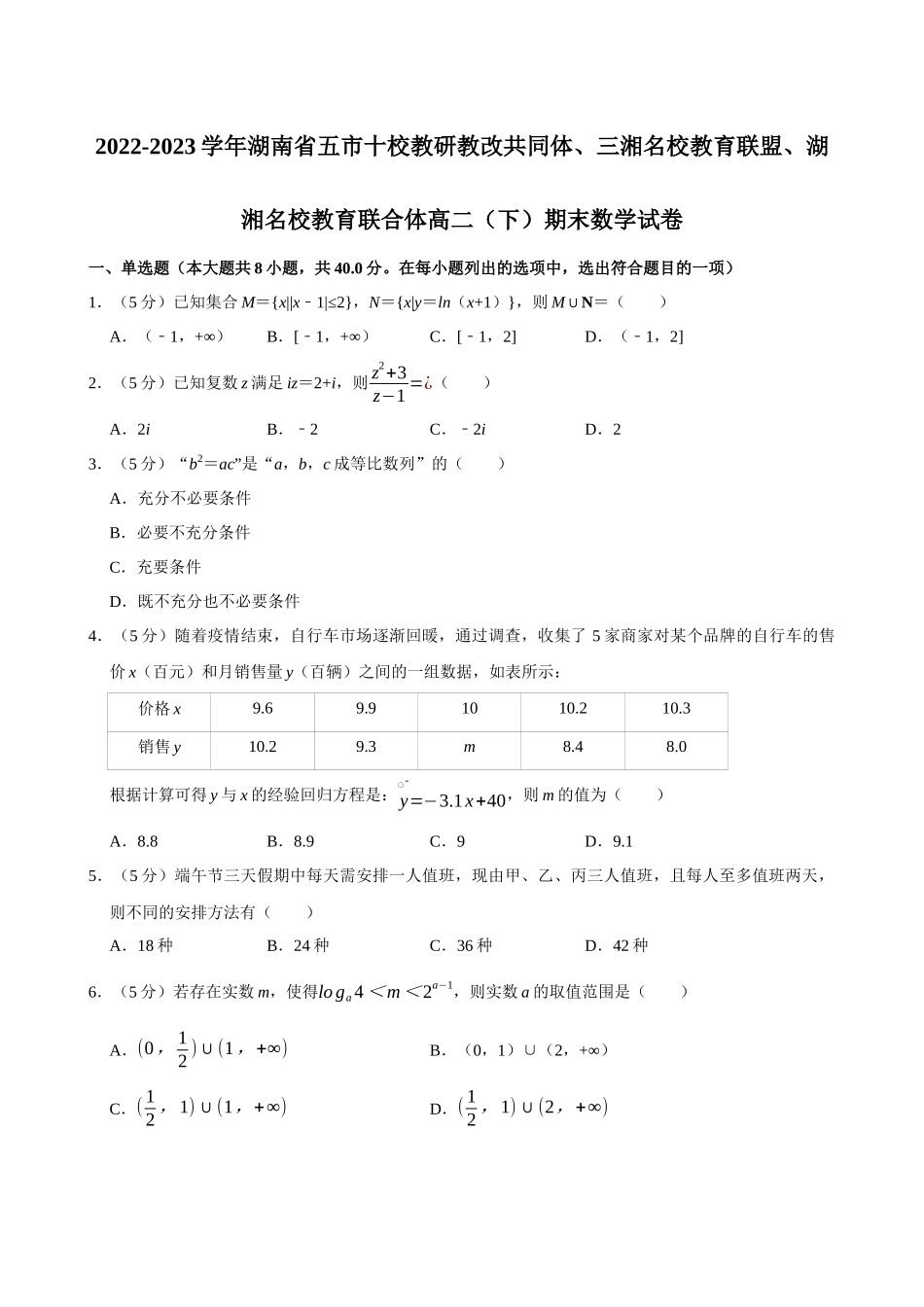 2022-2023学年湖南五市十校教研教改共同体、三湘名校教育联盟、湖湘名校教育联合体高二（下）期末数学试卷.docx_第1页