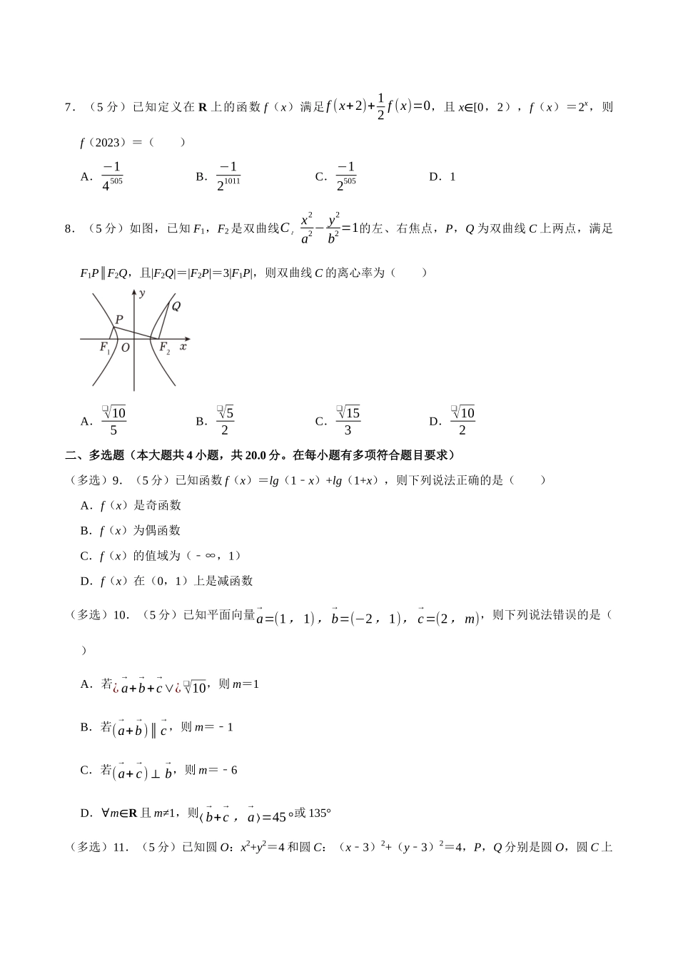2022-2023学年湖南五市十校教研教改共同体、三湘名校教育联盟、湖湘名校教育联合体高二（下）期末数学试卷.docx_第2页