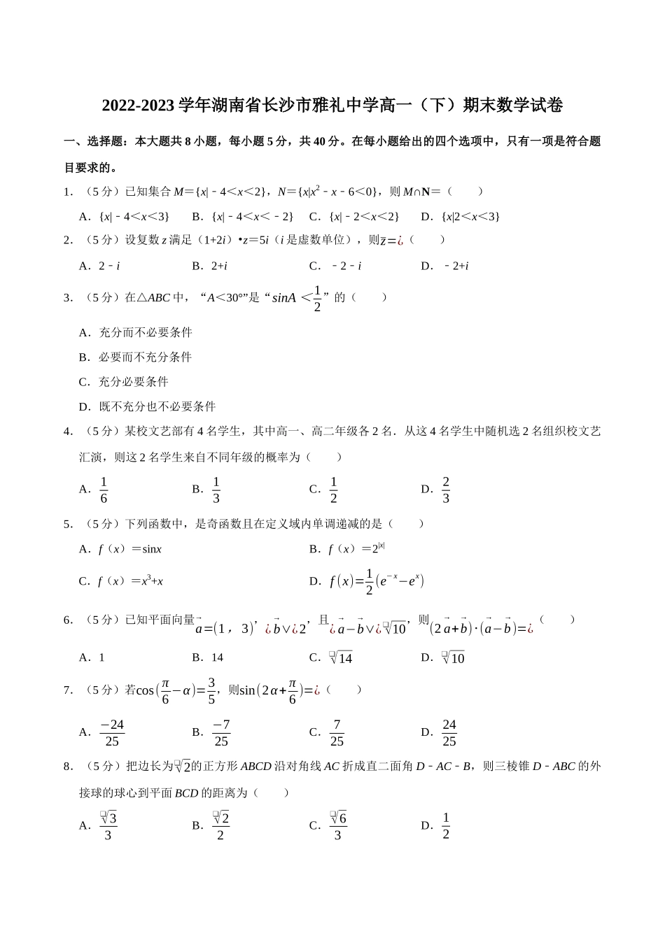 2022-2023学年湖南长沙市雅礼中学高一（下）期末数学试卷.docx_第1页