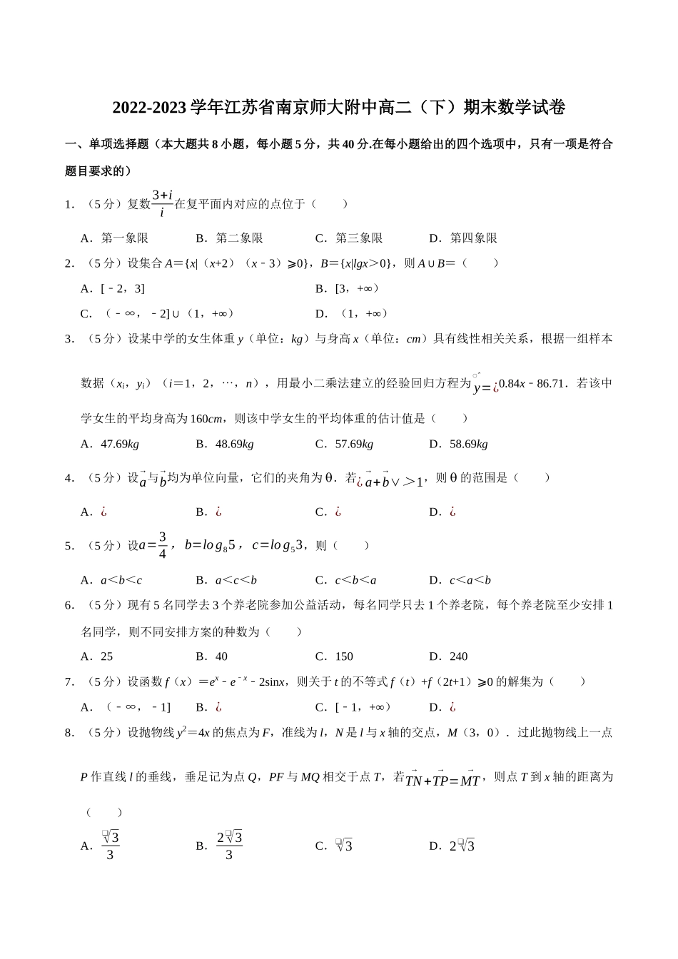 2022-2023学年江苏南京师大附中高二（下）期末数学试卷.docx_第1页