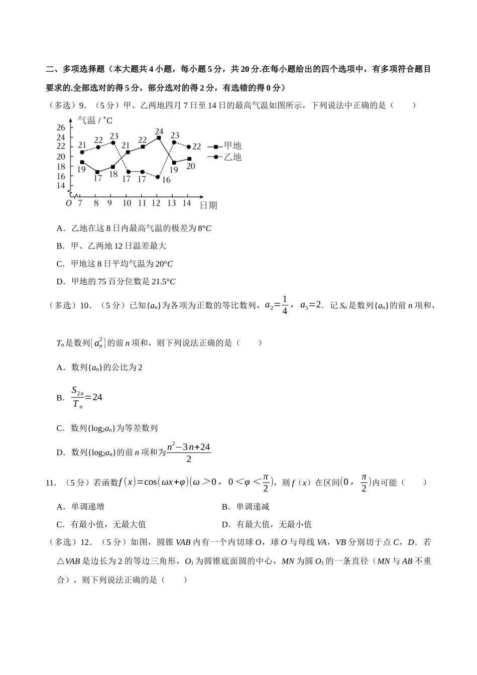 2022-2023学年江苏南京师大附中高二（下）期末数学试卷.docx_第2页
