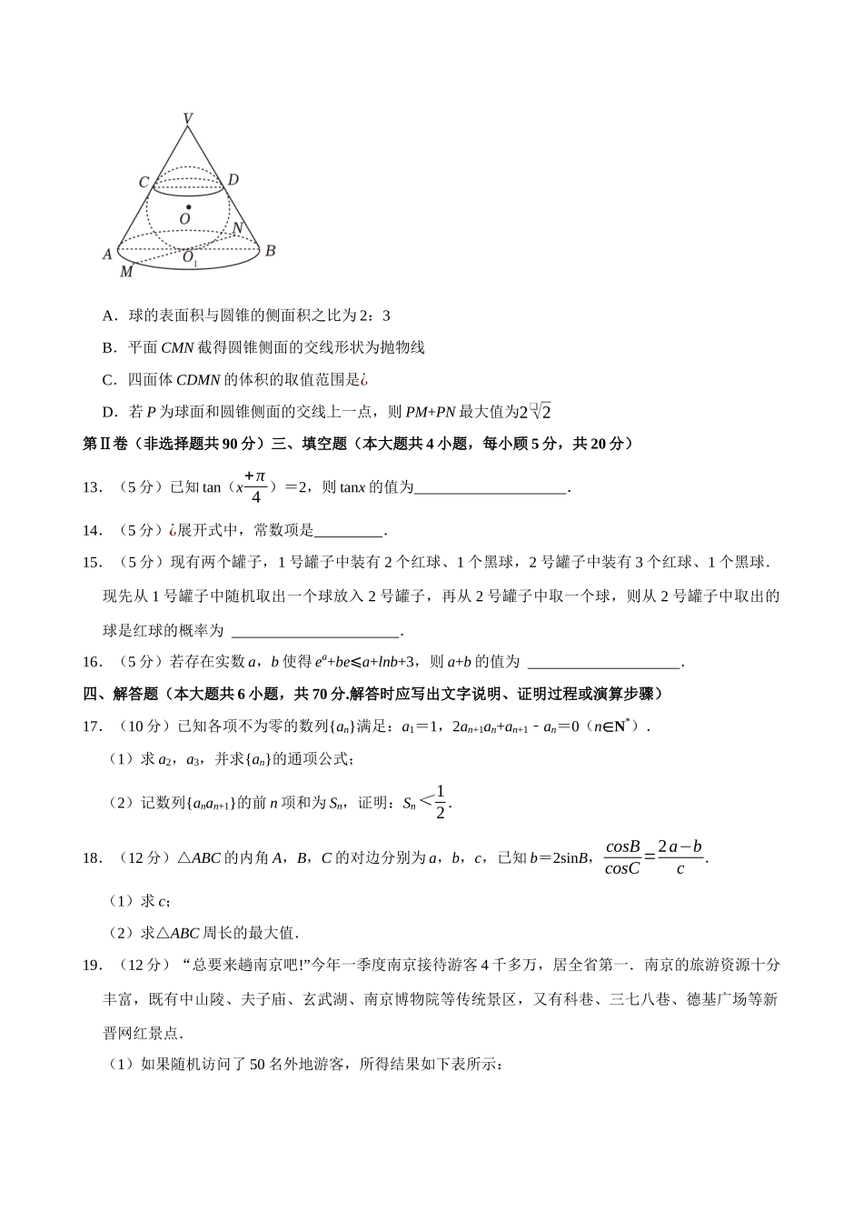 2022-2023学年江苏南京师大附中高二（下）期末数学试卷.docx_第3页