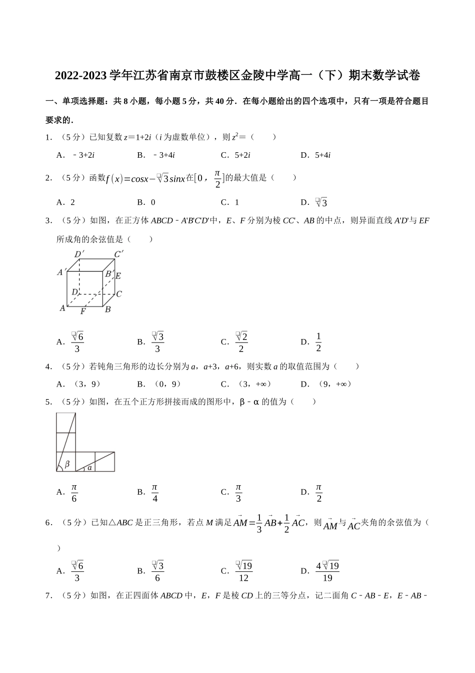 2022-2023学年江苏南京市鼓楼区金陵中学高一（下）期末数学试卷.docx_第1页