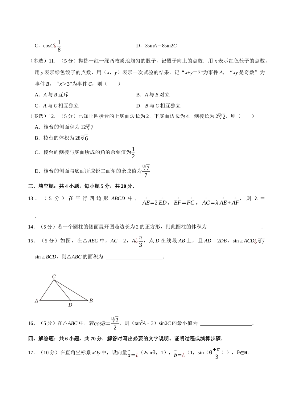 2022-2023学年江苏南京市鼓楼区金陵中学高一（下）期末数学试卷.docx_第3页