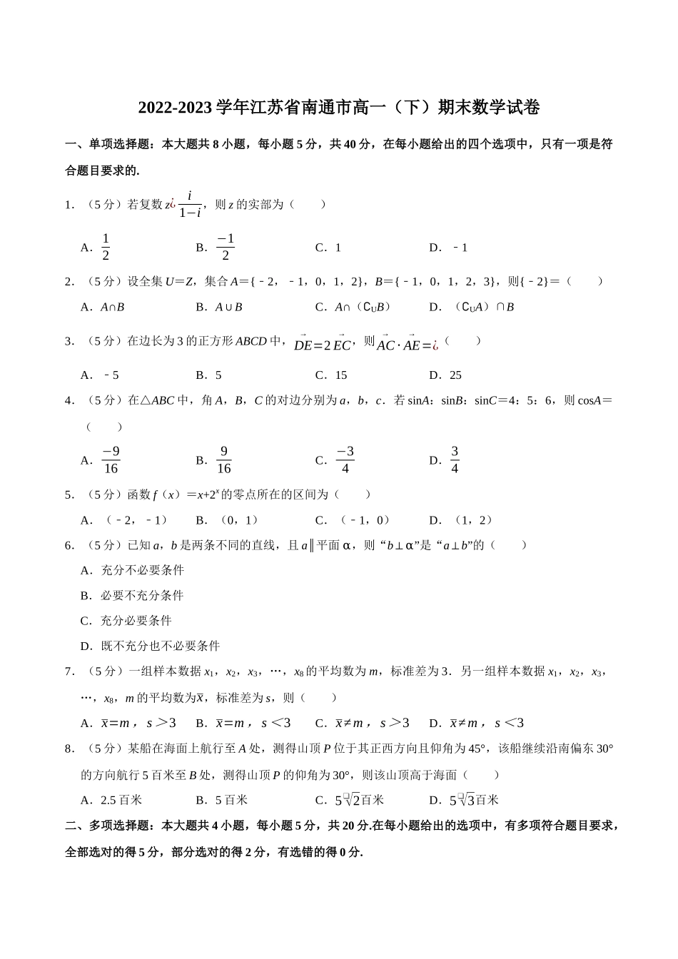 2022-2023学年江苏南通市高一（下）期末数学试卷.docx_第1页