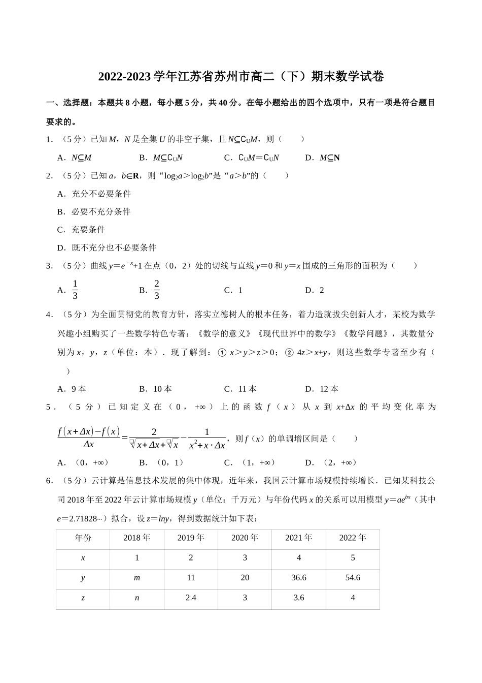 2022-2023学年江苏苏州市高二（下）期末数学试卷.docx_第1页