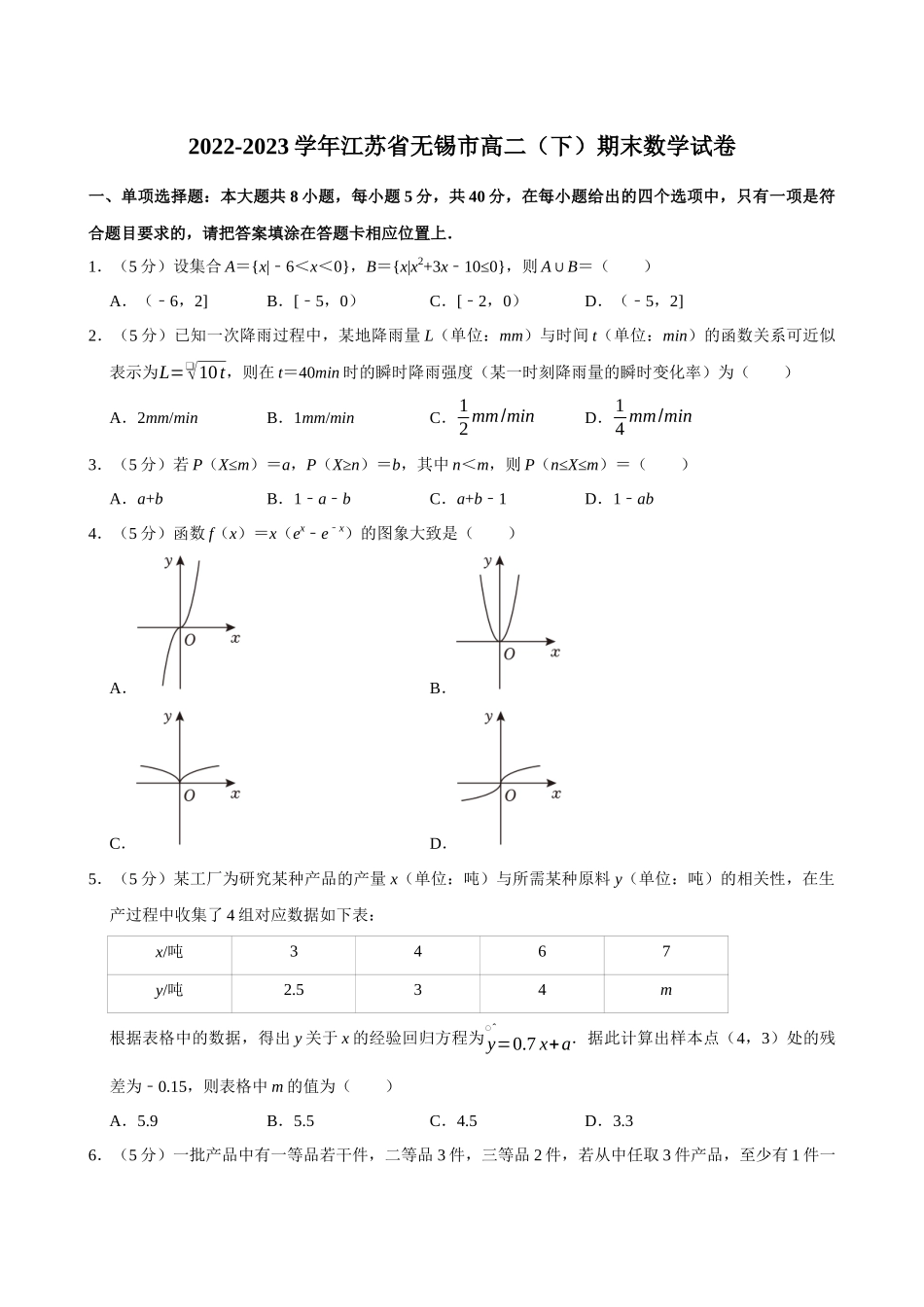 2022-2023学年江苏无锡市高二(下)期末数学试卷.docx_第1页
