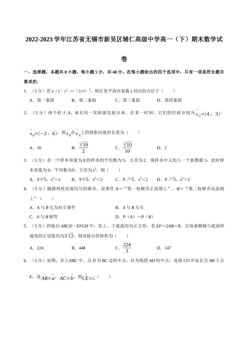 2022-2023学年江苏无锡市新吴区辅仁高级中学高一（下）期末数学试卷.docx_第1页