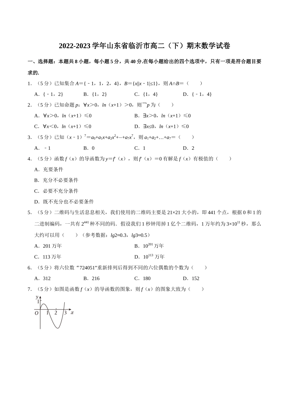 2022-2023学年山东临沂市高二(下)期末数学试卷.docx_第1页