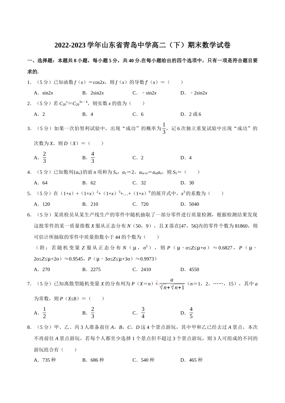 2022-2023学年山东青岛中学高二（下）期末数学试卷.docx_第1页