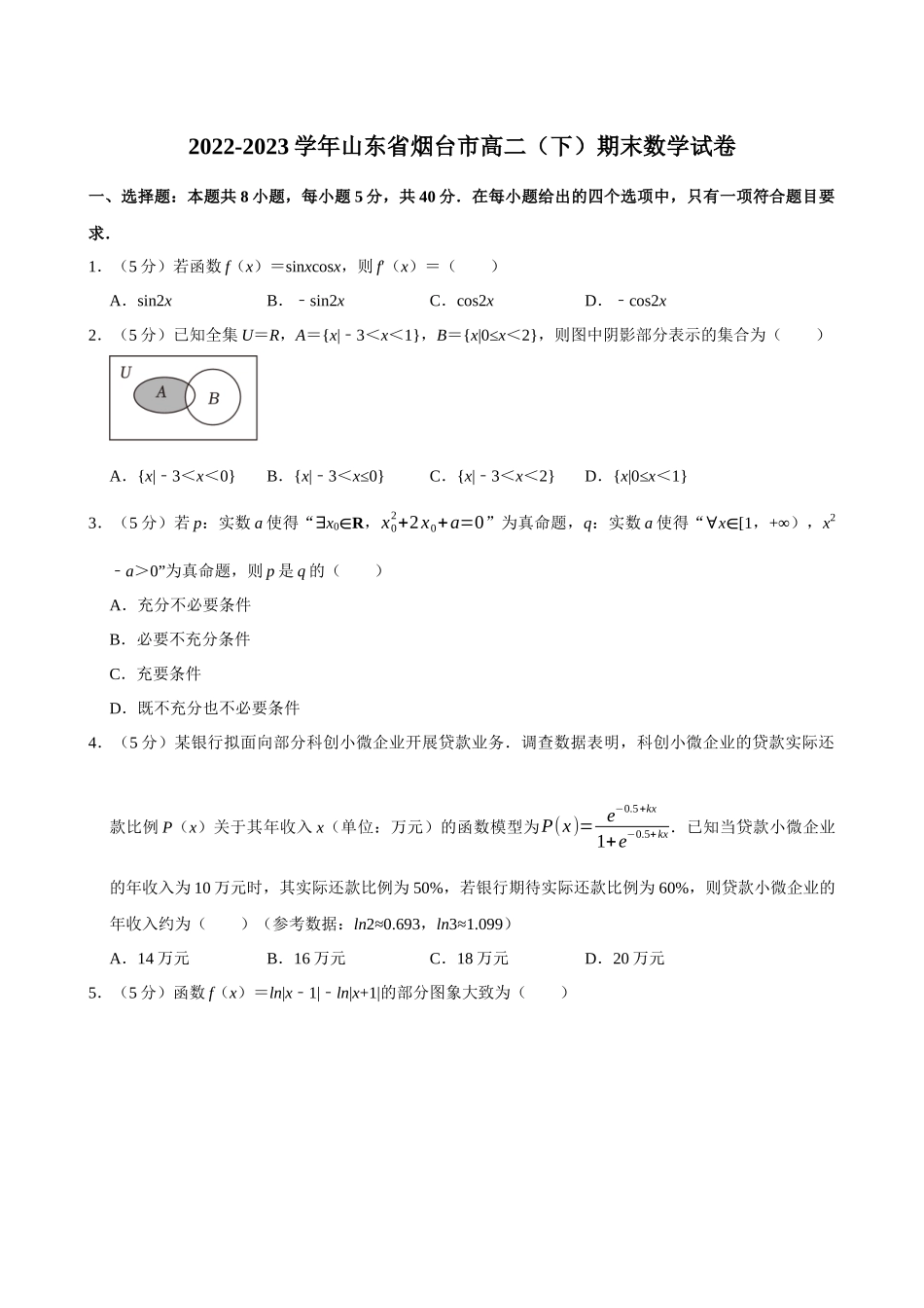 2022-2023学年山东烟台市高二(下)期末数学试卷.docx_第1页