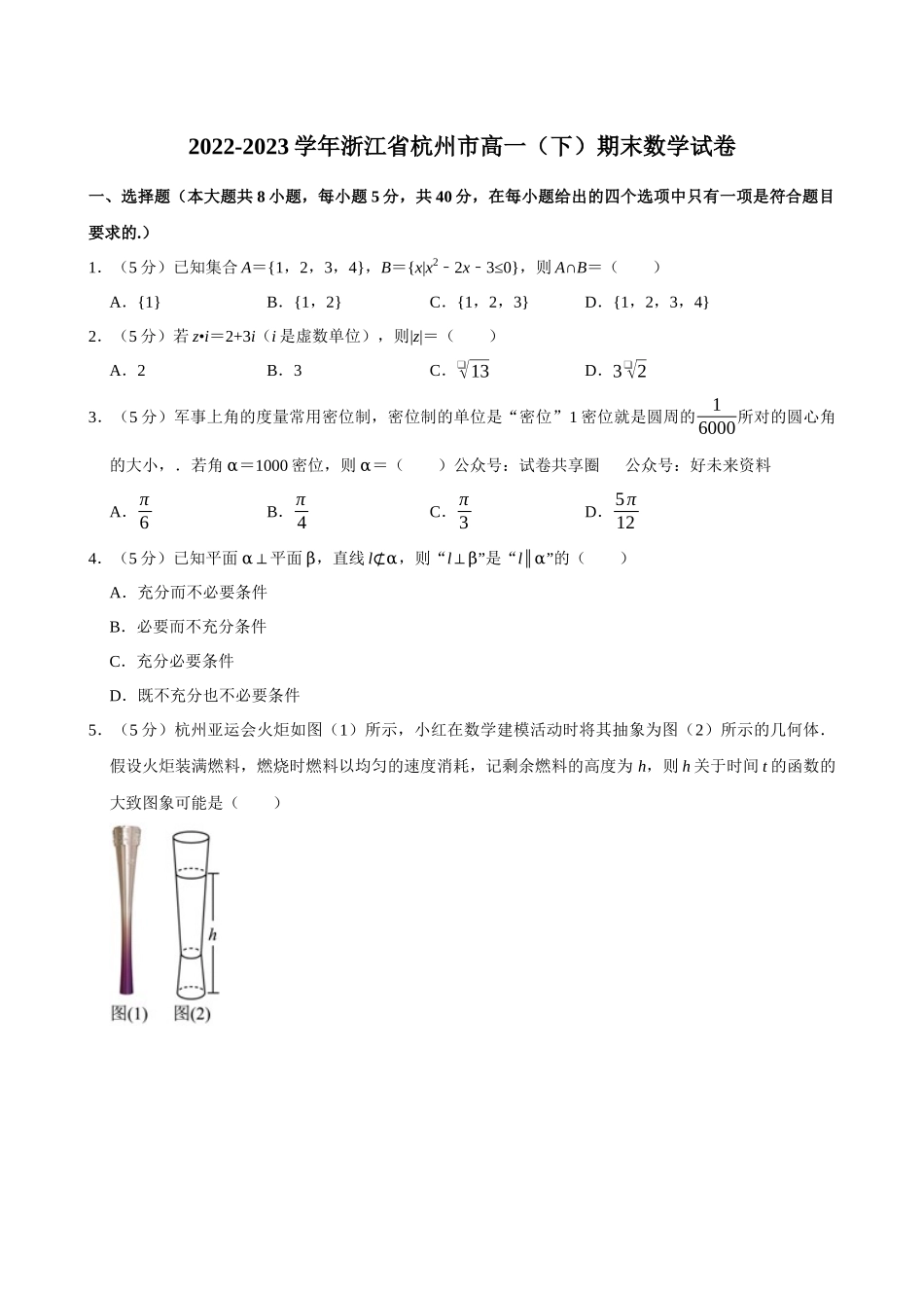 2022-2023学年浙江杭州市高一(下)期末数学试卷.docx_第1页