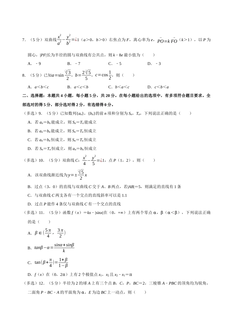 2022-2023学年浙江名校联盟高二（下）期末数学试卷.docx_第2页