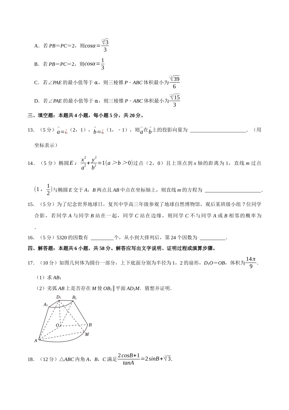 2022-2023学年浙江名校联盟高二（下）期末数学试卷.docx_第3页