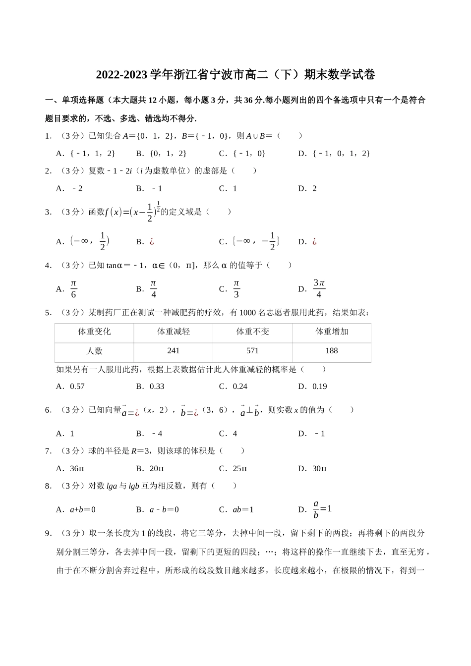 2022-2023学年浙江宁波市高二（下）期末数学试卷.docx_第1页