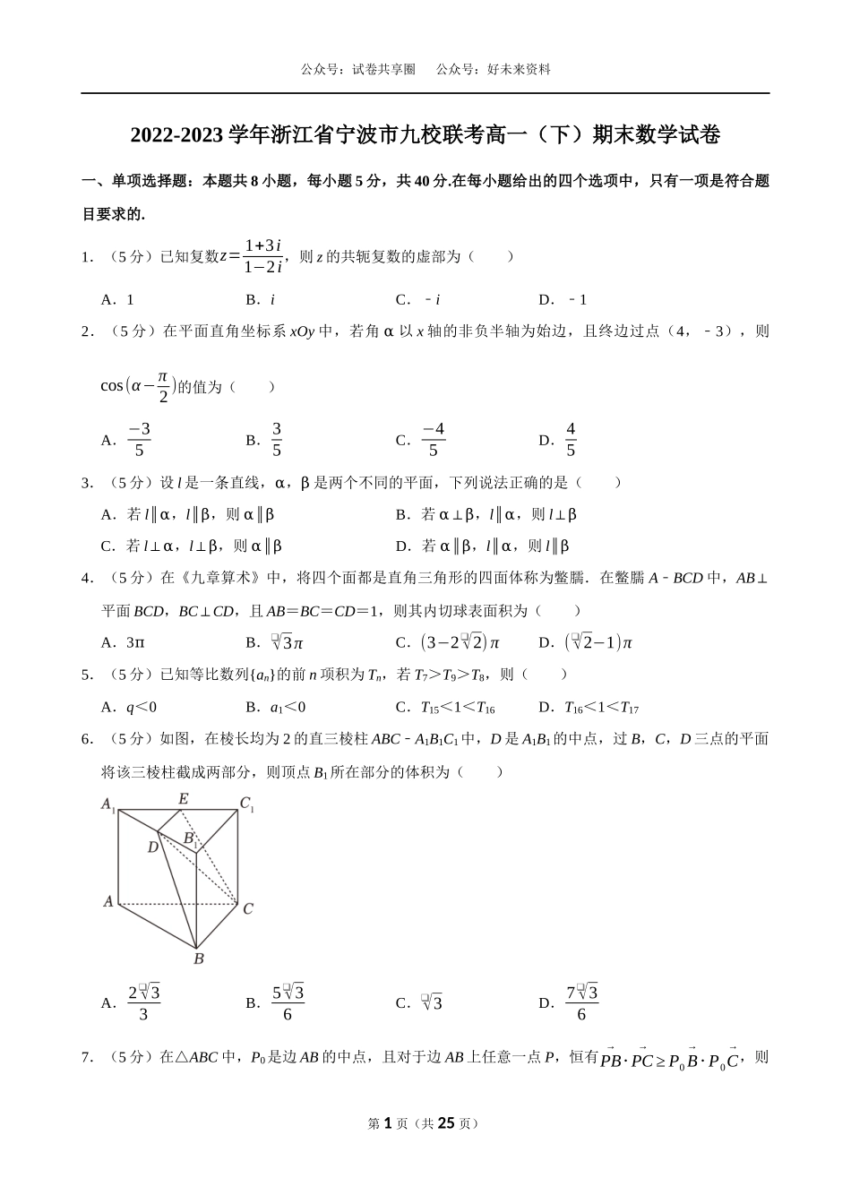 2022-2023学年浙江宁波市九校联考高一(下)期末数学试卷.docx_第1页