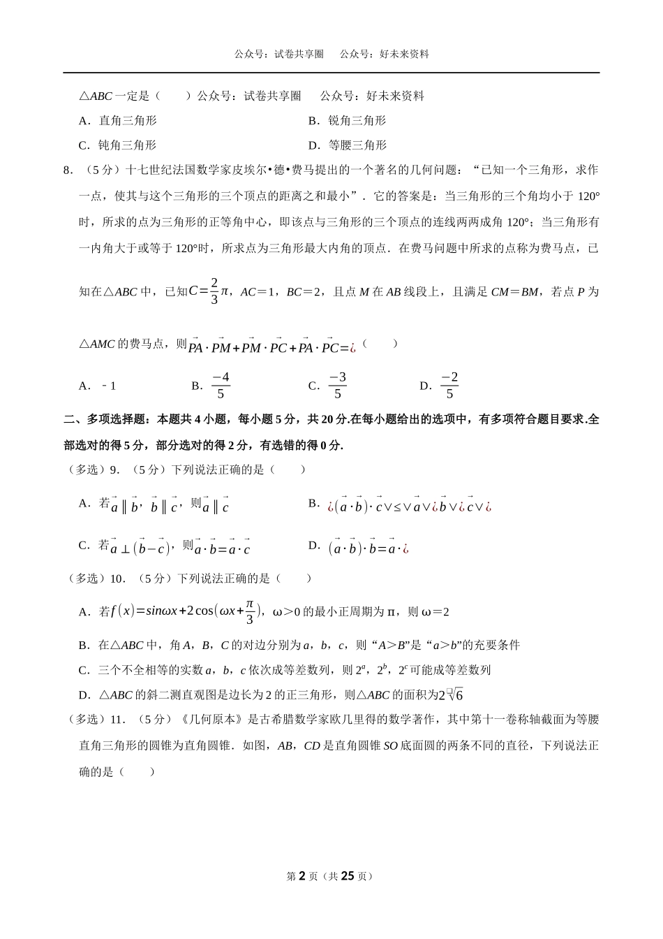2022-2023学年浙江宁波市九校联考高一(下)期末数学试卷.docx_第2页