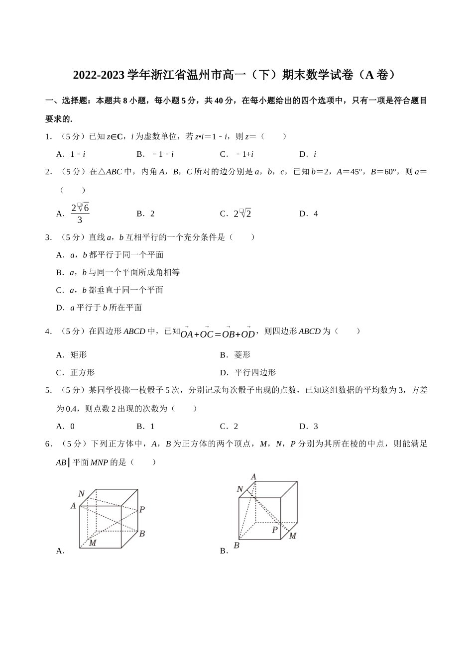 2022-2023学年浙江温州市高一(下)期末数学试卷(A卷).docx_第1页