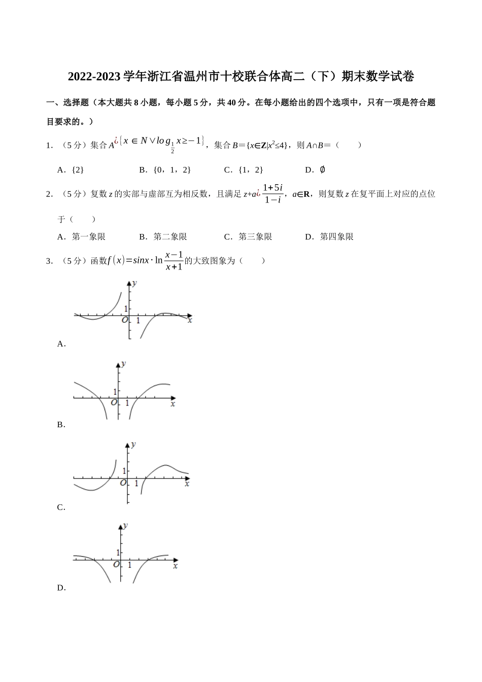 2022-2023学年浙江温州市十校联合体高二（下）期末数学试卷.docx_第1页