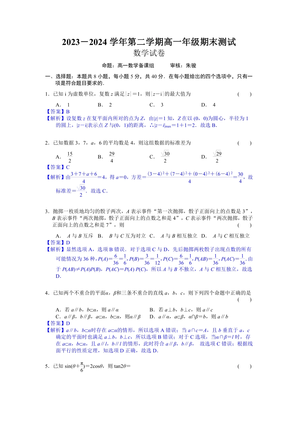 2023-2024学年第二学期高一年级期末测试-解析21.pdf_第1页