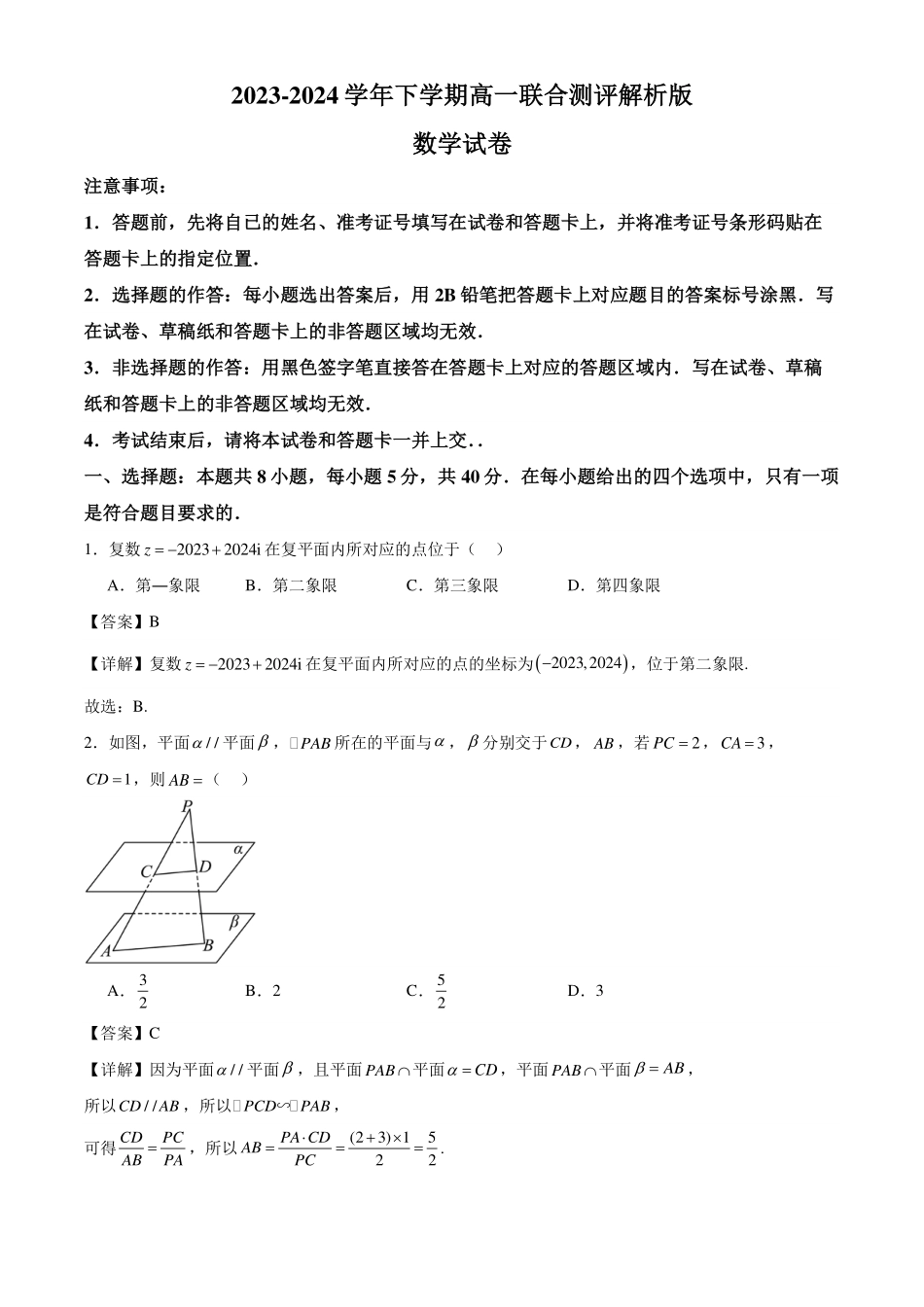 2023-2024学年下学期高一联合测评数学版.pdf_第1页