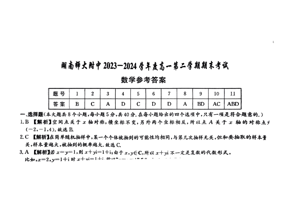 2024年湖南长沙市师大附中高一下学期期末考试数学答案.pdf_第1页
