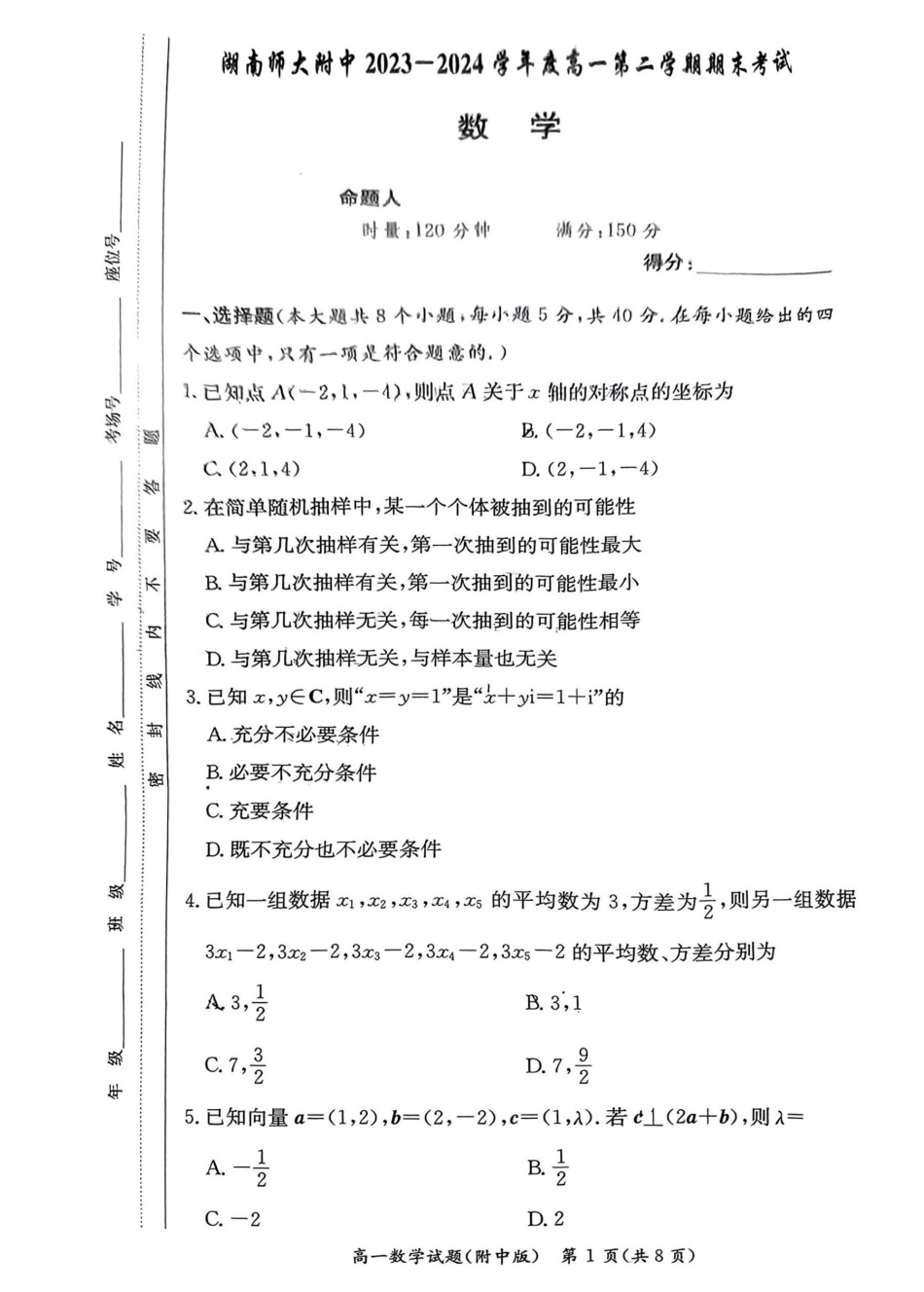 2024年湖南长沙市师大附中高一下学期期末考试数学试卷.pdf_第1页