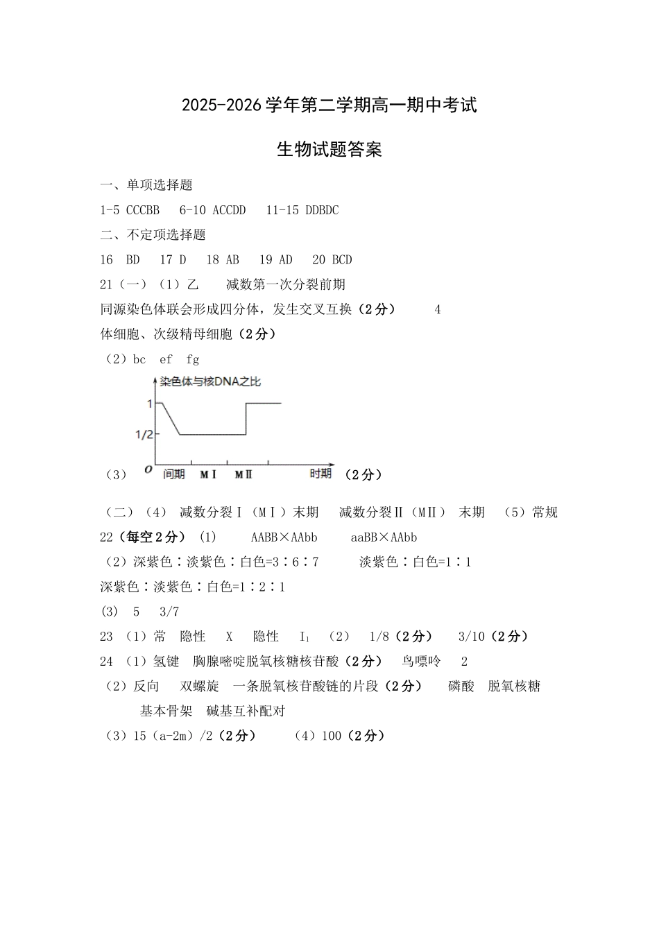 2025-2026学年第二学期高一期中生物考试答案.docx_第1页