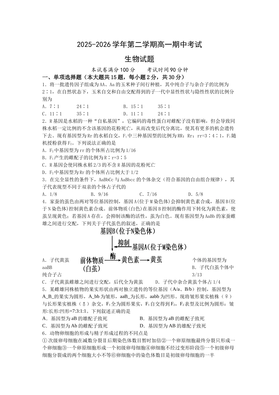 2025-2026学年第二学期高一期中生物考试试题.docx_第1页
