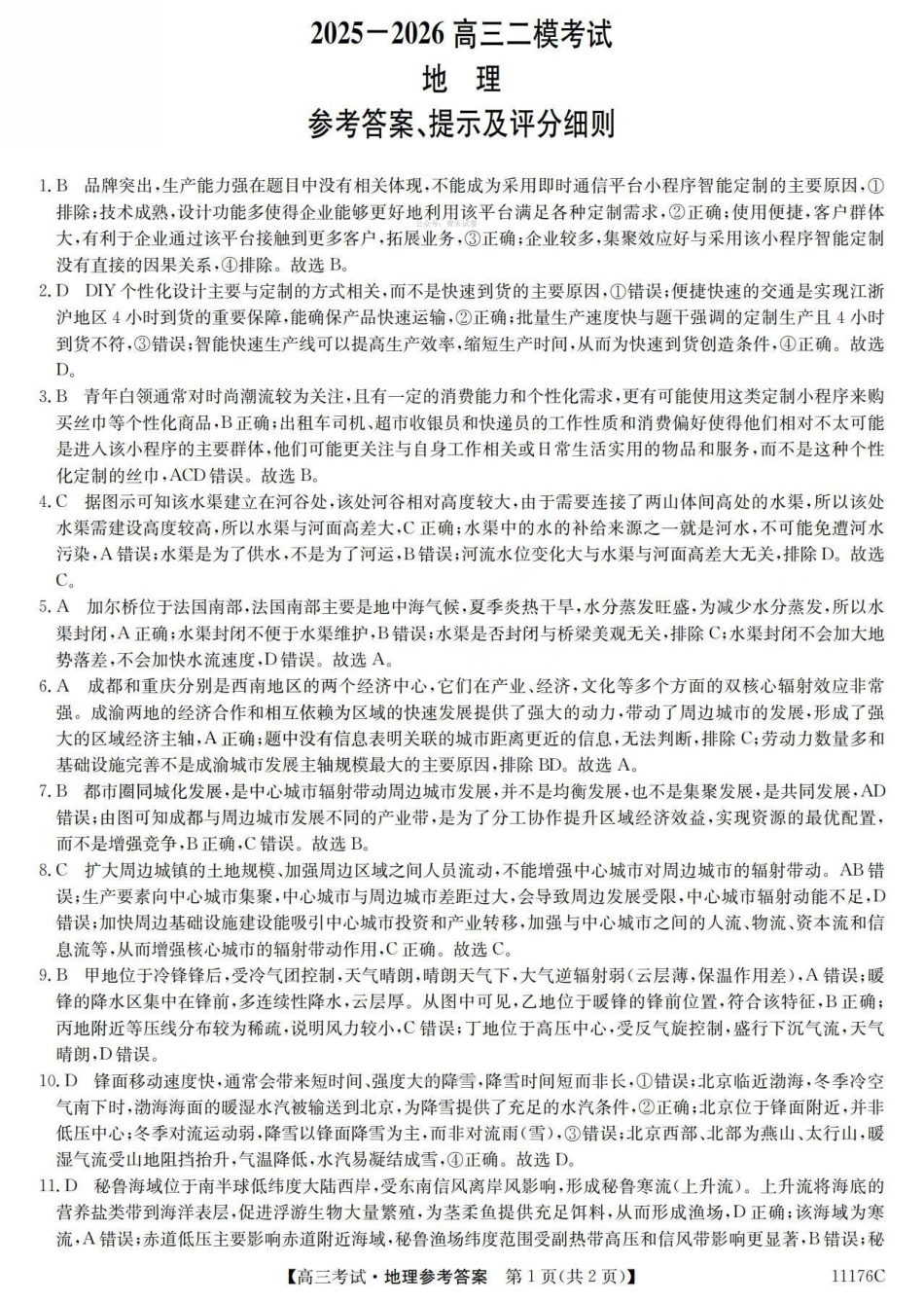 2025-2026学年高三二模考试地理答案.pdf_第1页