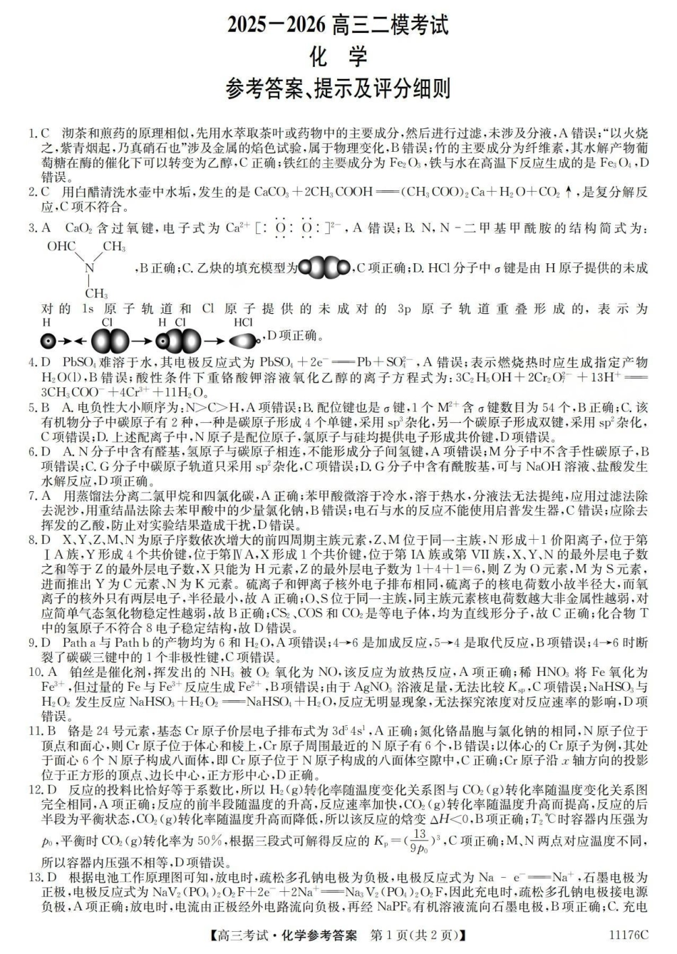 2025-2026学年高三二模考试化学答案.pdf_第1页