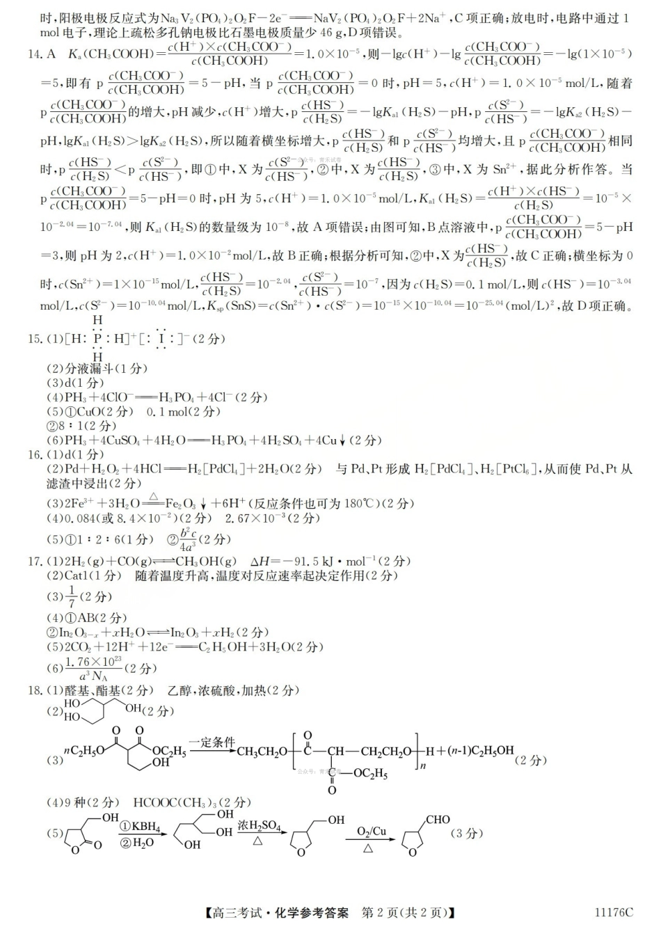 2025-2026学年高三二模考试化学答案.pdf_第2页