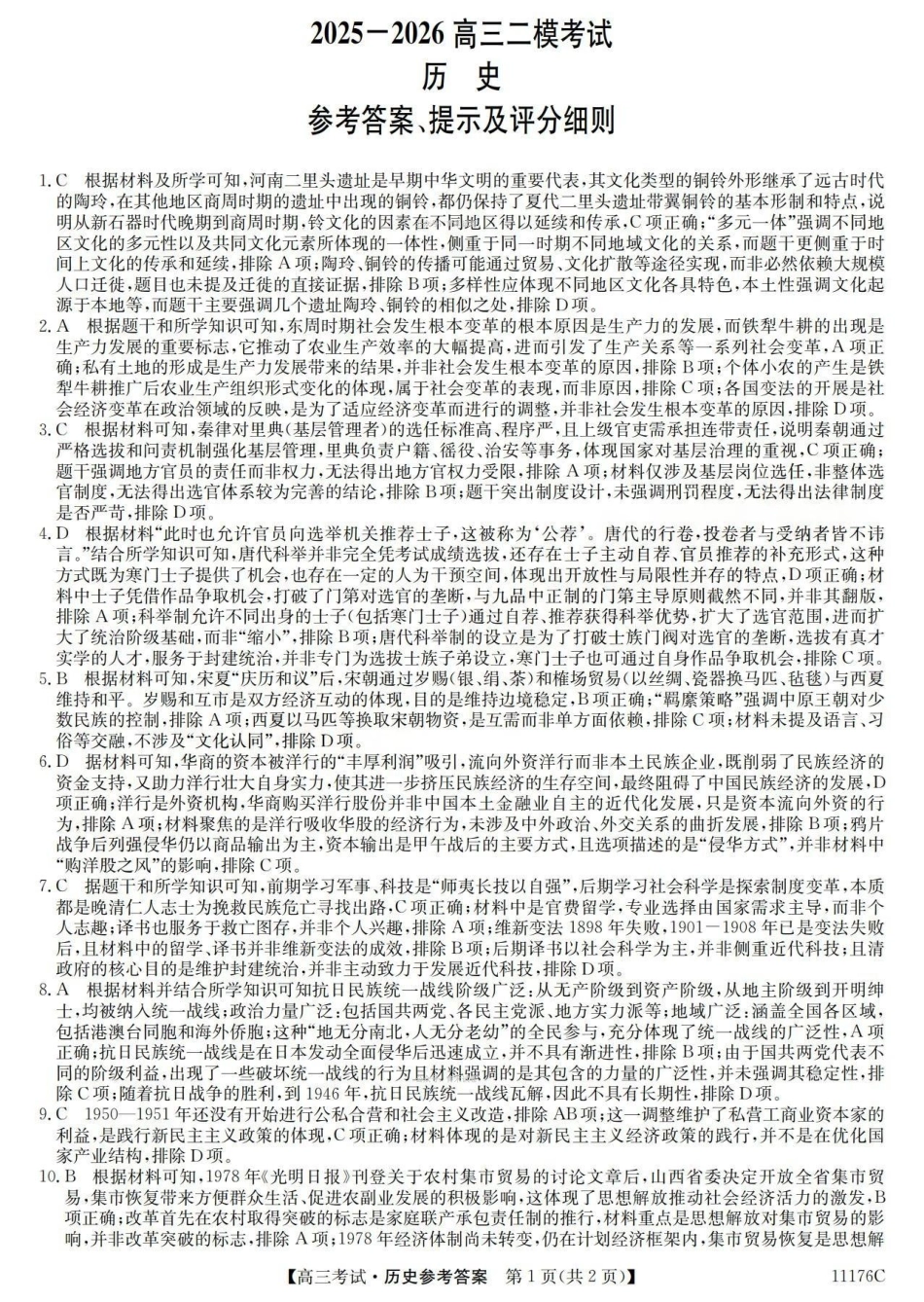2025-2026学年高三二模考试历史答案.pdf_第1页