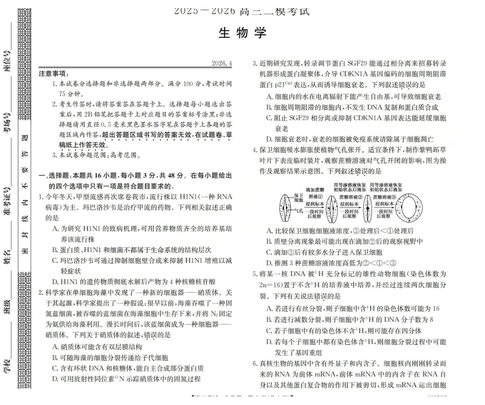 2025-2026学年高三二模考试生物.pdf_第1页