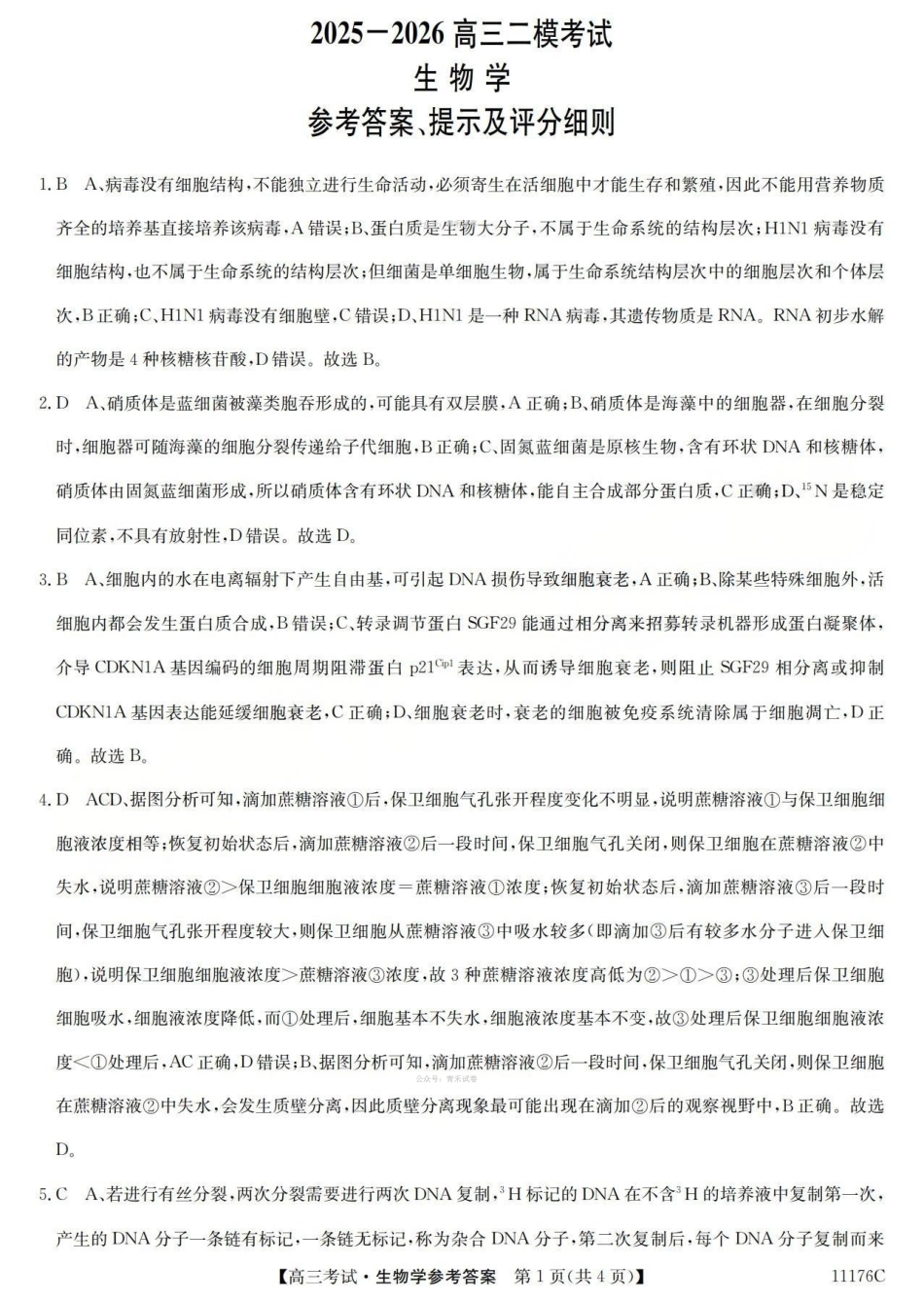 2025-2026学年高三二模考试生物答案.pdf_第1页