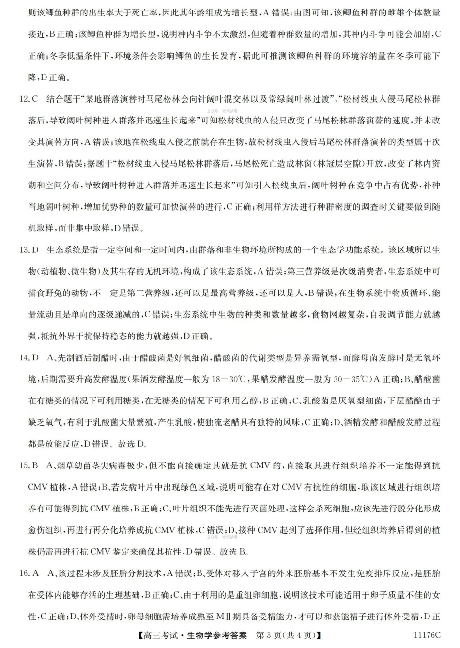 2025-2026学年高三二模考试生物答案.pdf_第3页