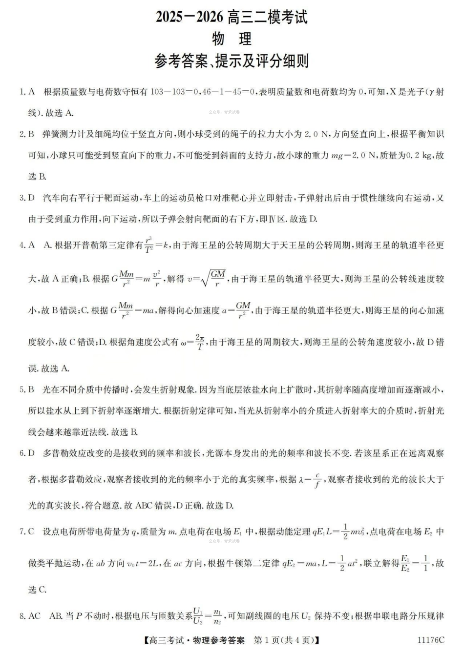 2025-2026学年高三二模考试物理答案.pdf_第1页