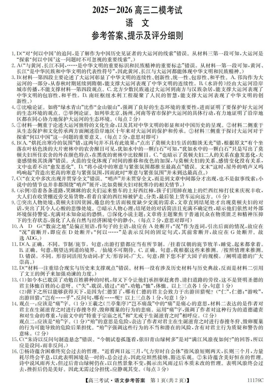 2025-2026学年高三二模考试语文答案.pdf_第1页
