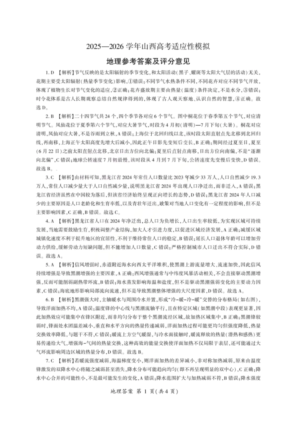 2025—2026学年山西高考适应性模拟地理答案.pdf_第1页
