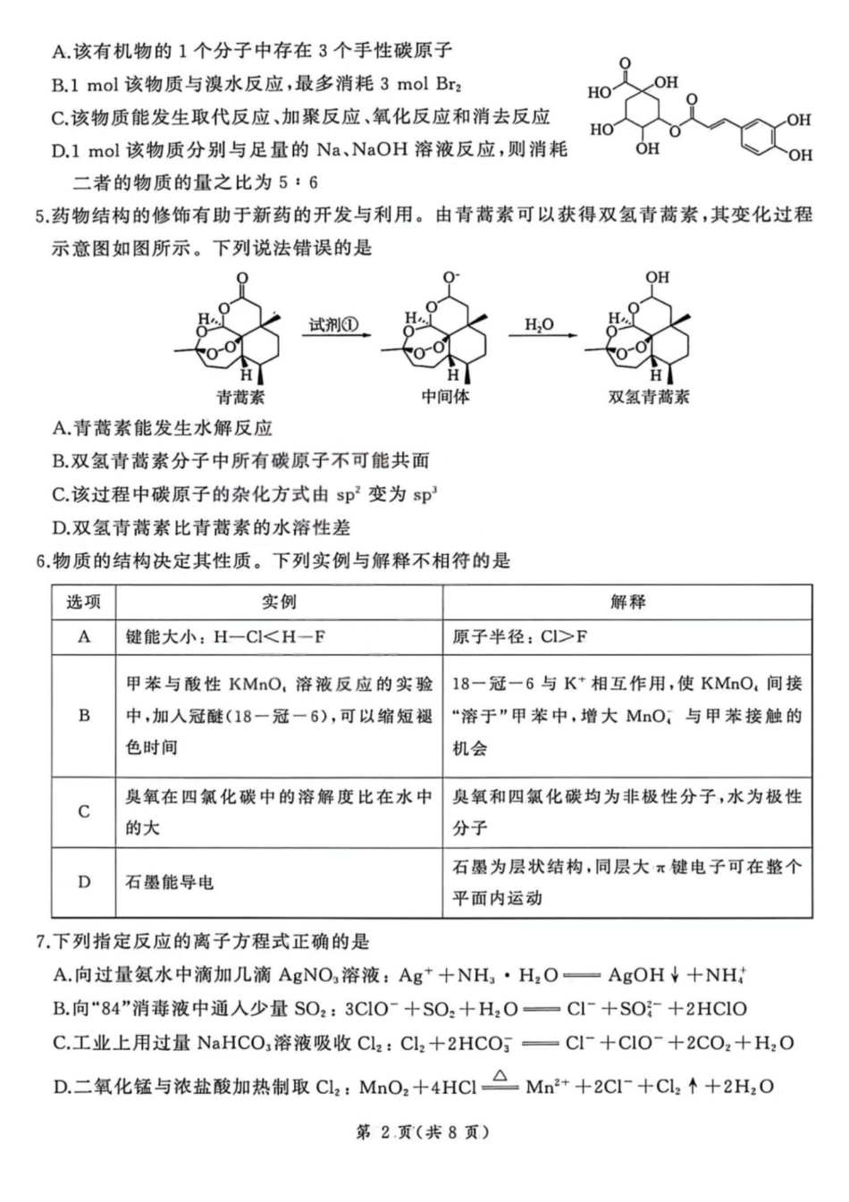 2025—2026学年山西高考适应性模拟化学.pdf_第2页