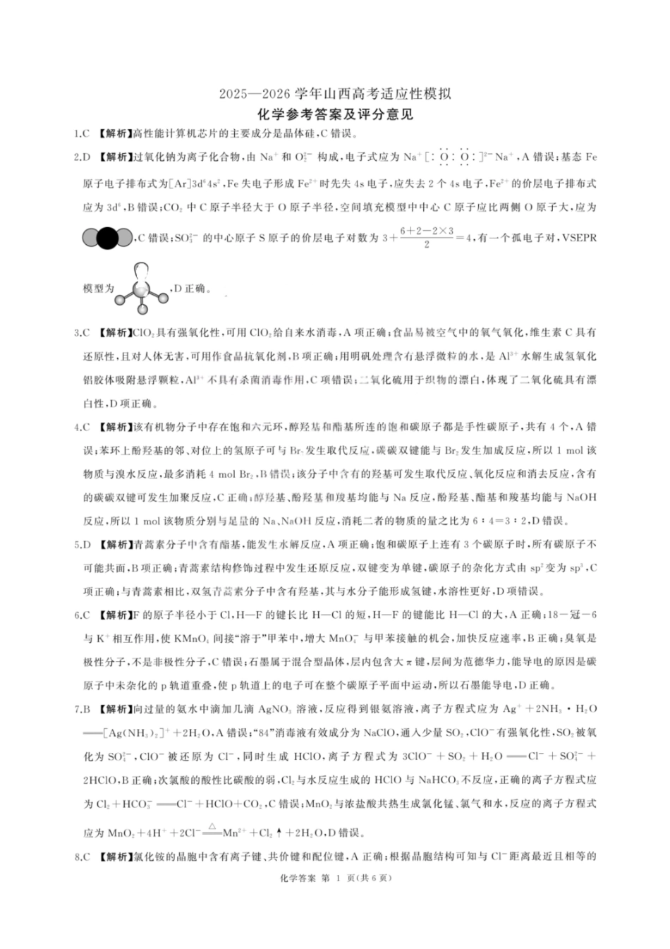 2025—2026学年山西高考适应性模拟化学答案.pdf_第1页