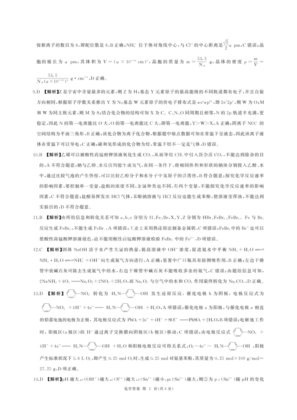 2025—2026学年山西高考适应性模拟化学答案.pdf_第2页