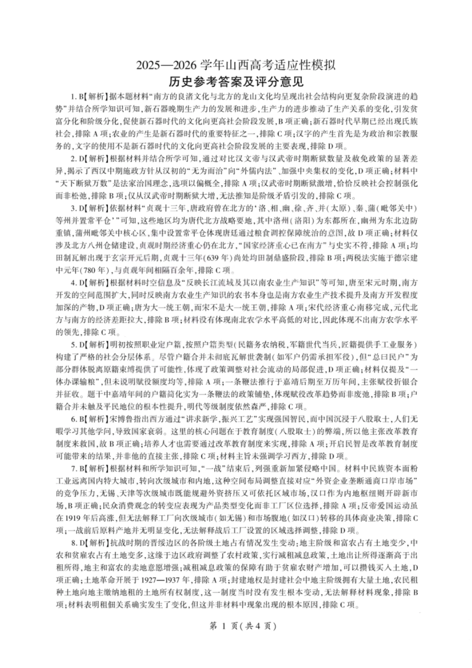 2025—2026学年山西高考适应性模拟历史答案.pdf_第1页