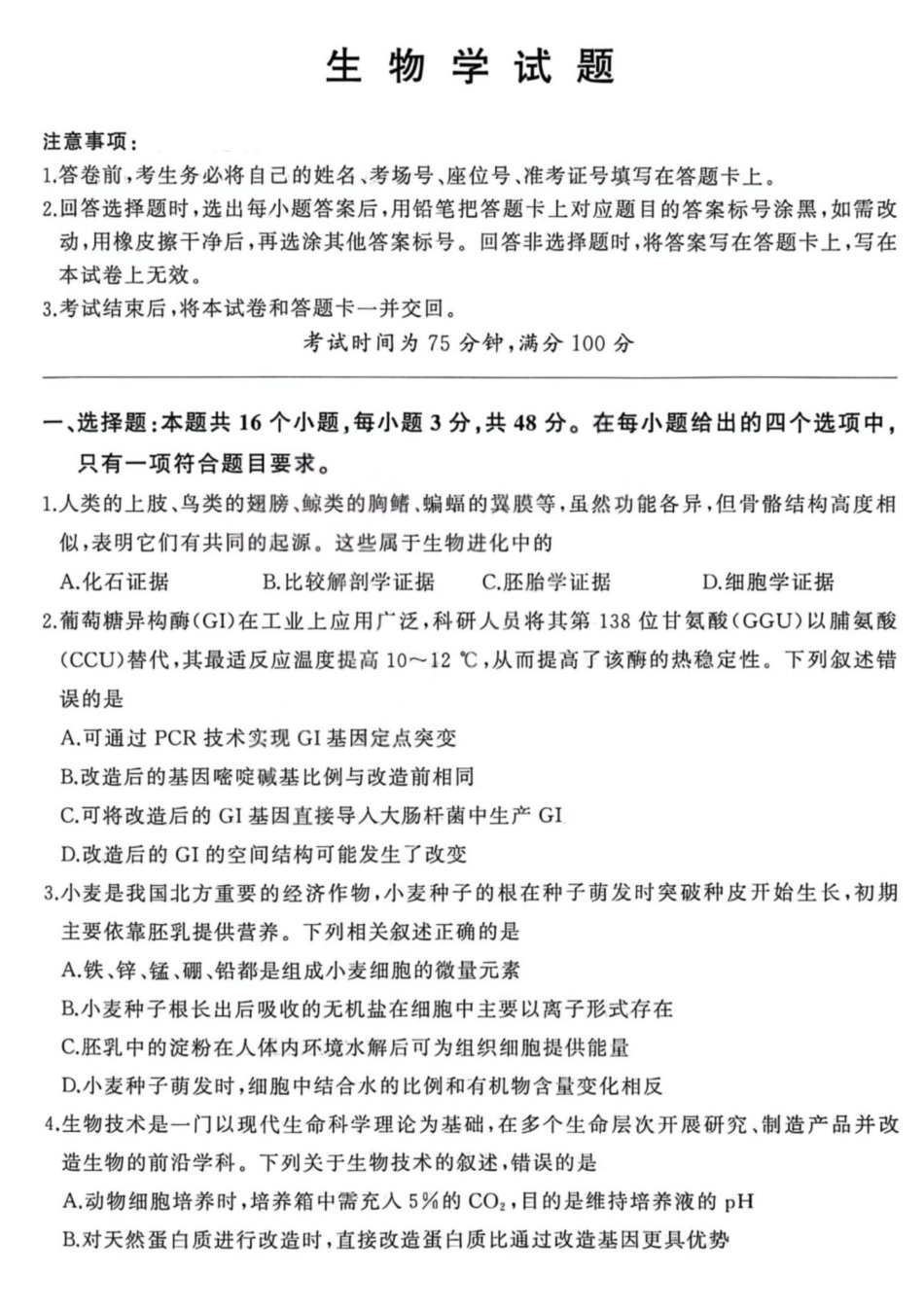 2025—2026学年山西高考适应性模拟生物.pdf_第1页
