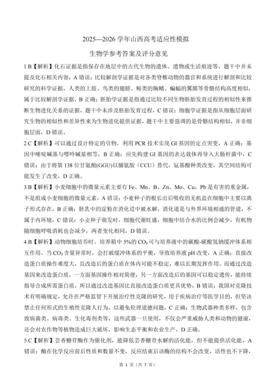 2025—2026学年山西高考适应性模拟生物答案.pdf_第1页
