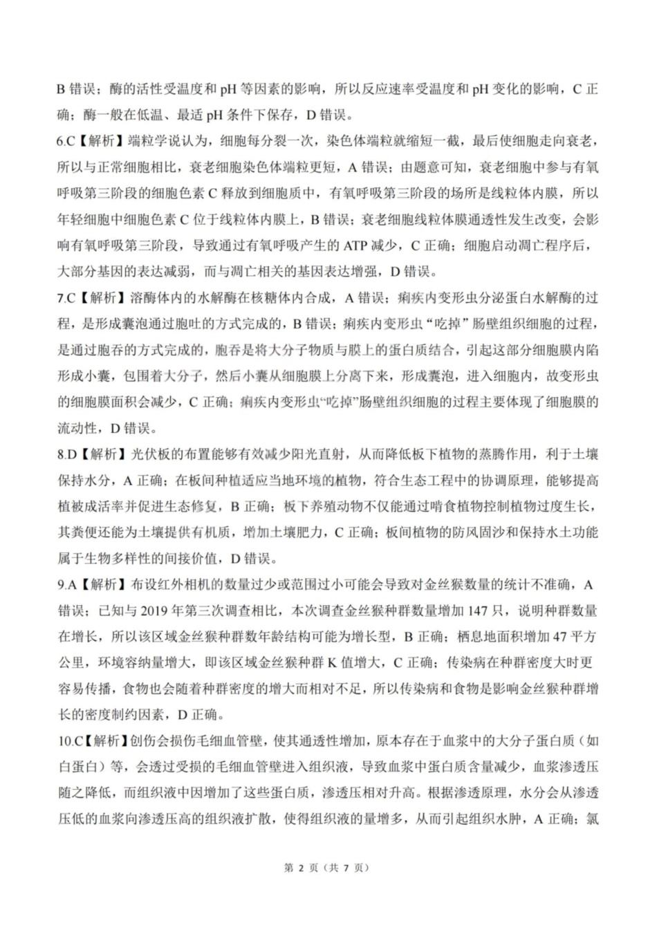 2025—2026学年山西高考适应性模拟生物答案.pdf_第2页