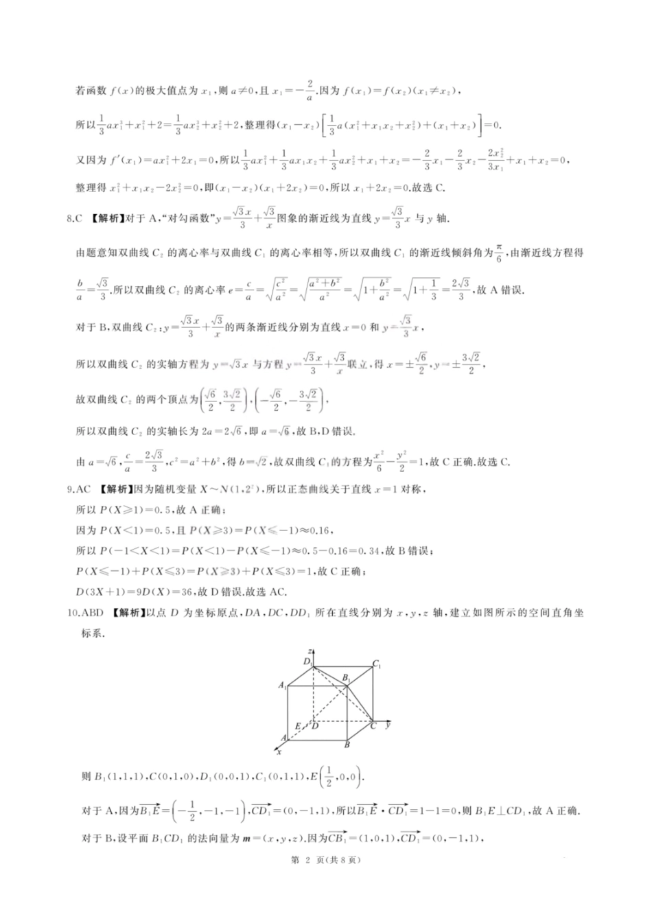 2025—2026学年山西高考适应性模拟数学答案.pdf_第2页