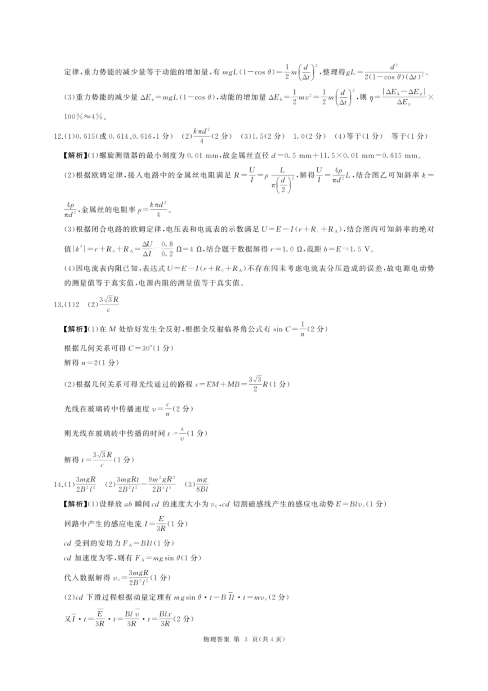 2025—2026学年山西高考适应性模拟物理答案.pdf_第3页