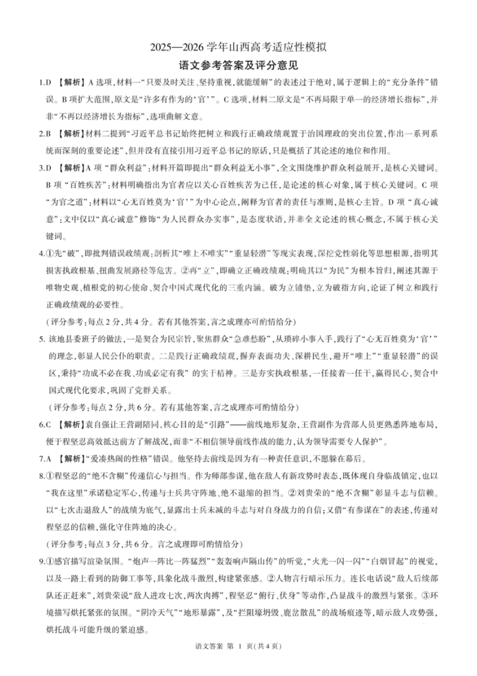 2025—2026学年山西高考适应性模拟语文答案.pdf_第1页