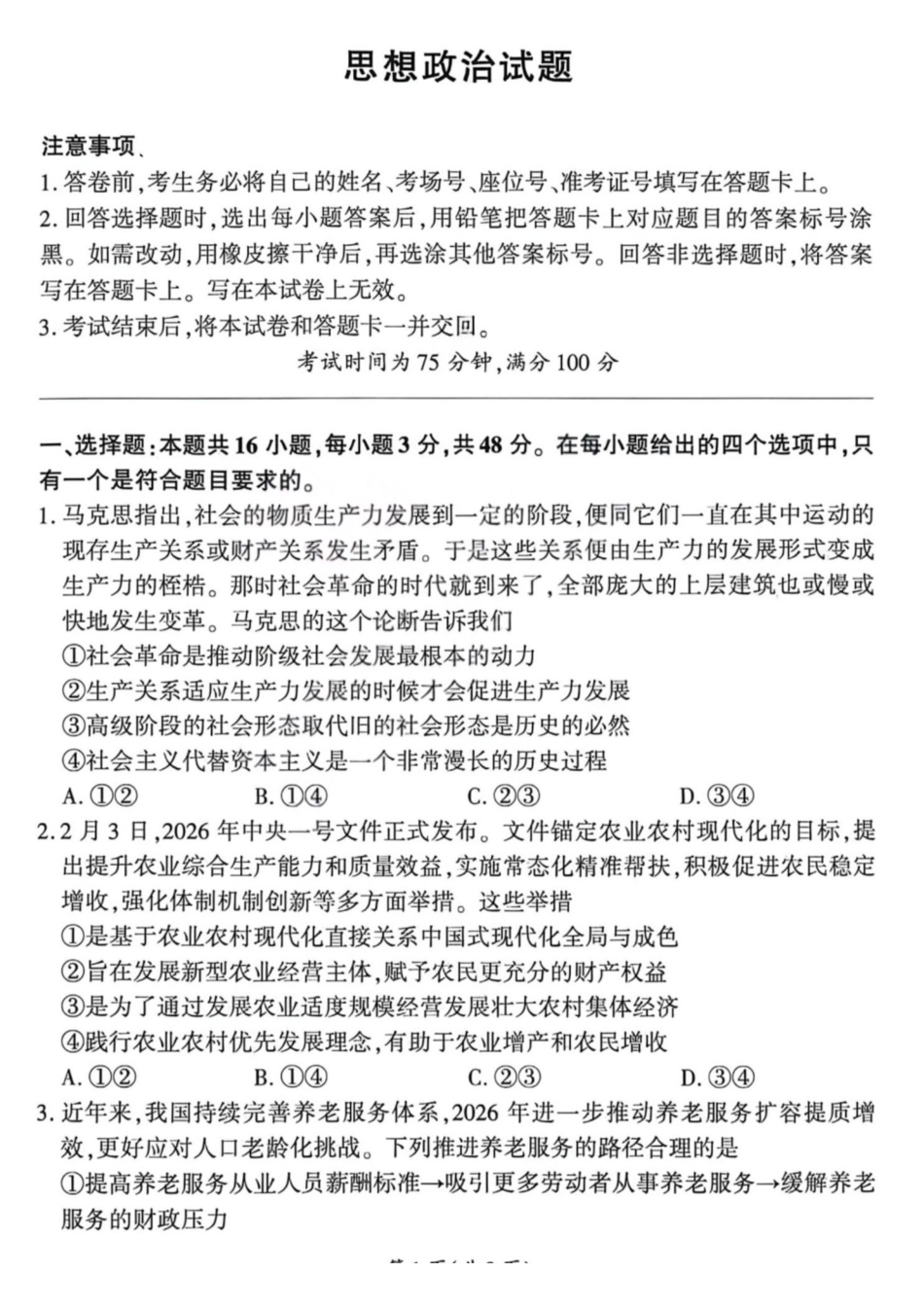 2025—2026学年山西高考适应性模拟政治.pdf_第1页